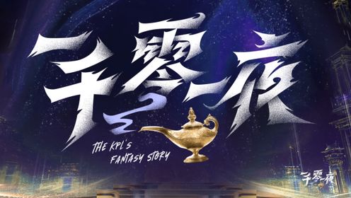 2024KPL年度总决赛《一千零一夜》 第三期