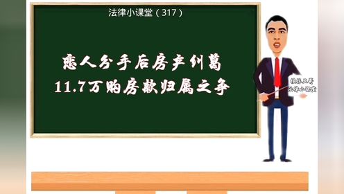 恋人分手后房产纠葛：11.7万购房款归属之争