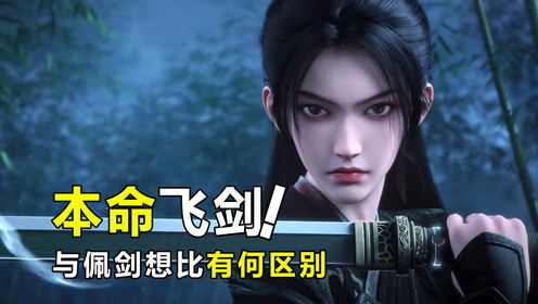 剑来:剑修的本命飞剑与佩剑有何区别?_高清1080P在线观看平台_腾讯视频