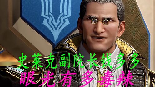绝世唐门:史莱克副院长钱多多眼光有多毒辣_高清1080P在线观看平台_腾讯视频