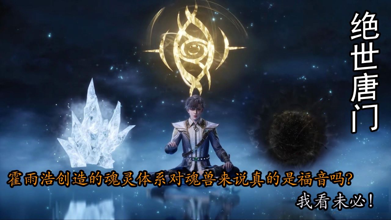 绝世唐门：霍雨浩创造的魂灵体系对魂兽来说真的是福音吗？我看未必！_高清1080P在线观看平台_腾讯视频