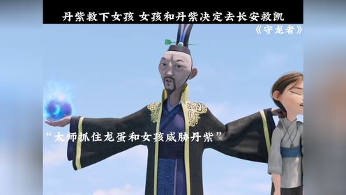 太师威胁丹紫，最终丹紫救下女孩，女孩和丹紫决定去长安救凯