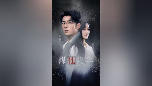 《谋他之年》第1集_高清1080P在线观看平台_腾讯视频