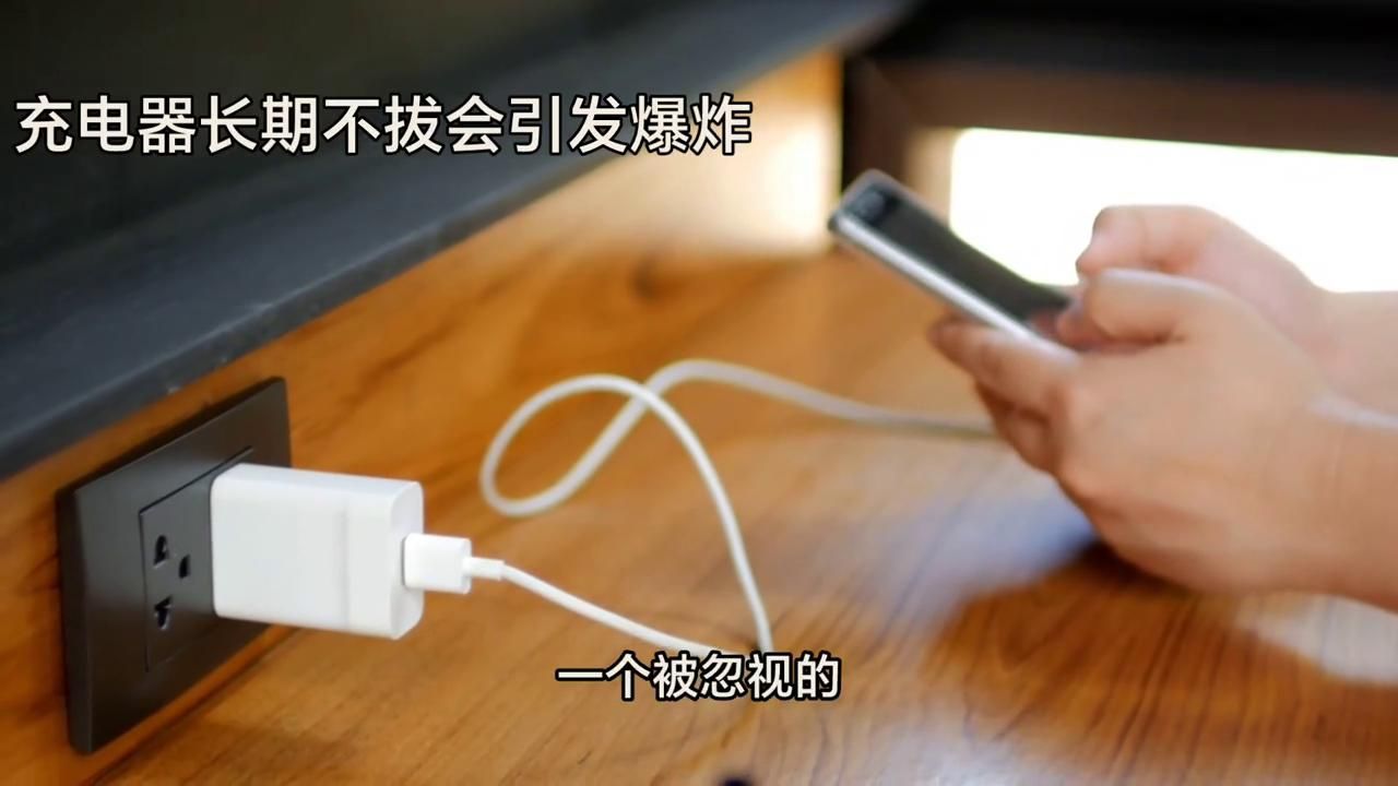 充电器长期不拔会引发爆炸_高清1080P在线观看平台_腾讯视频