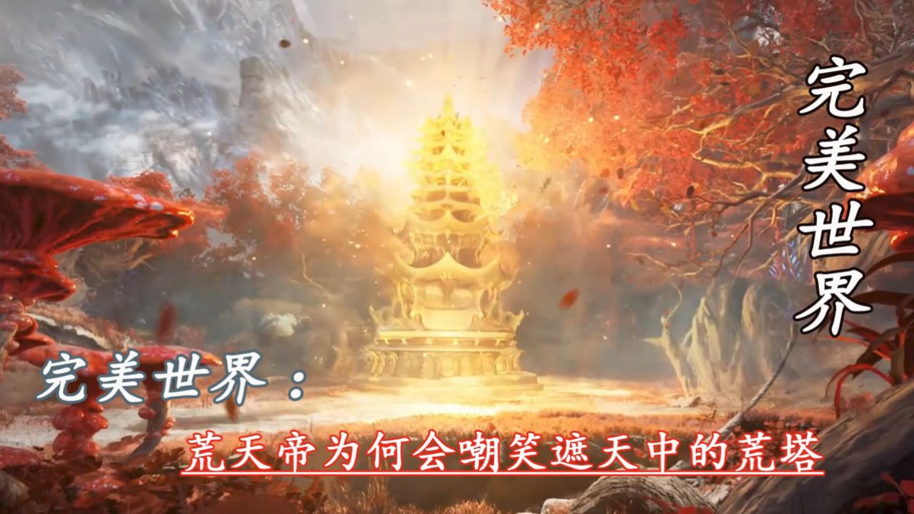 完美世界：荒天帝为何会嘲笑遮天中的荒塔_高清1080P在线观看平台_腾讯视频