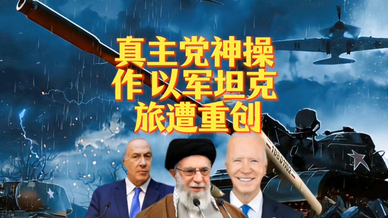 真主党神操作,以军坦克旅遭重创!_高清1080P在线观看平台_腾讯视频