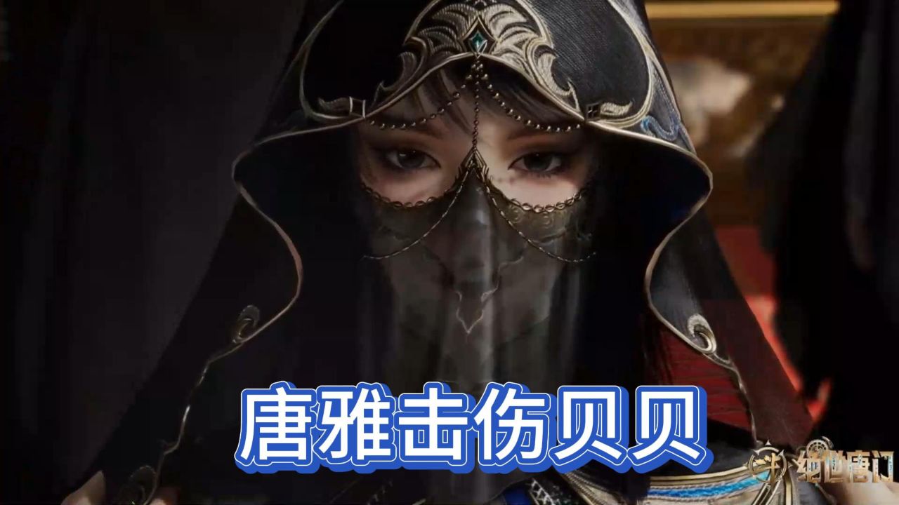 绝世唐门：唐雅沦为邪魂师，一招击伤贝贝_高清1080P在线观看平台_腾讯视频