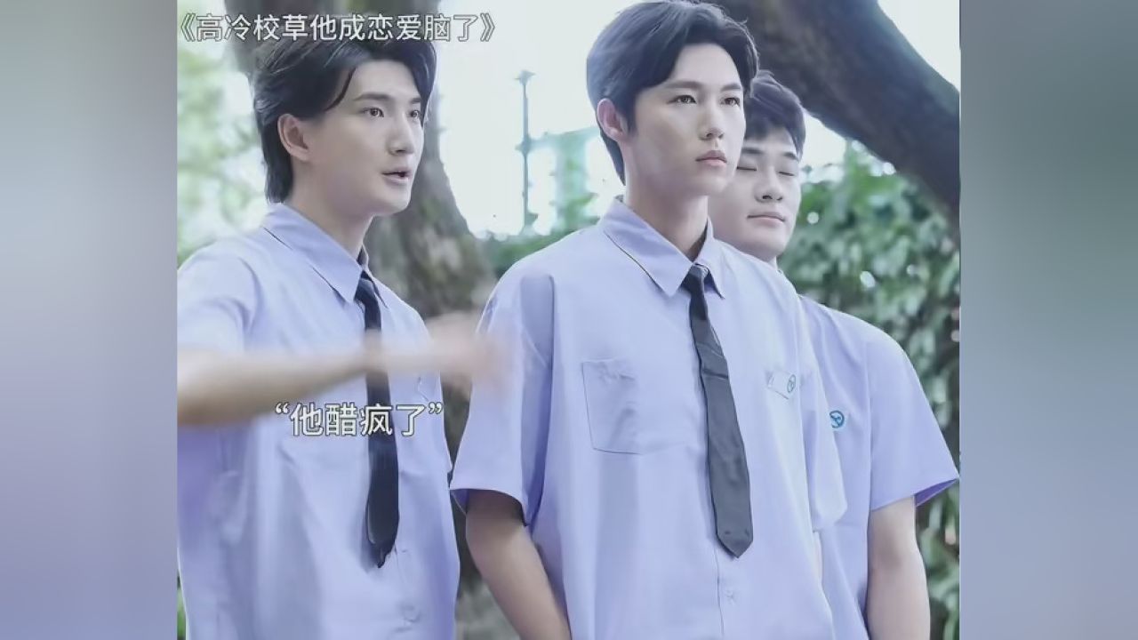 #高冷校草#高冷校草他成恋爱脑了_高清1080P在线观看平台_腾讯视频