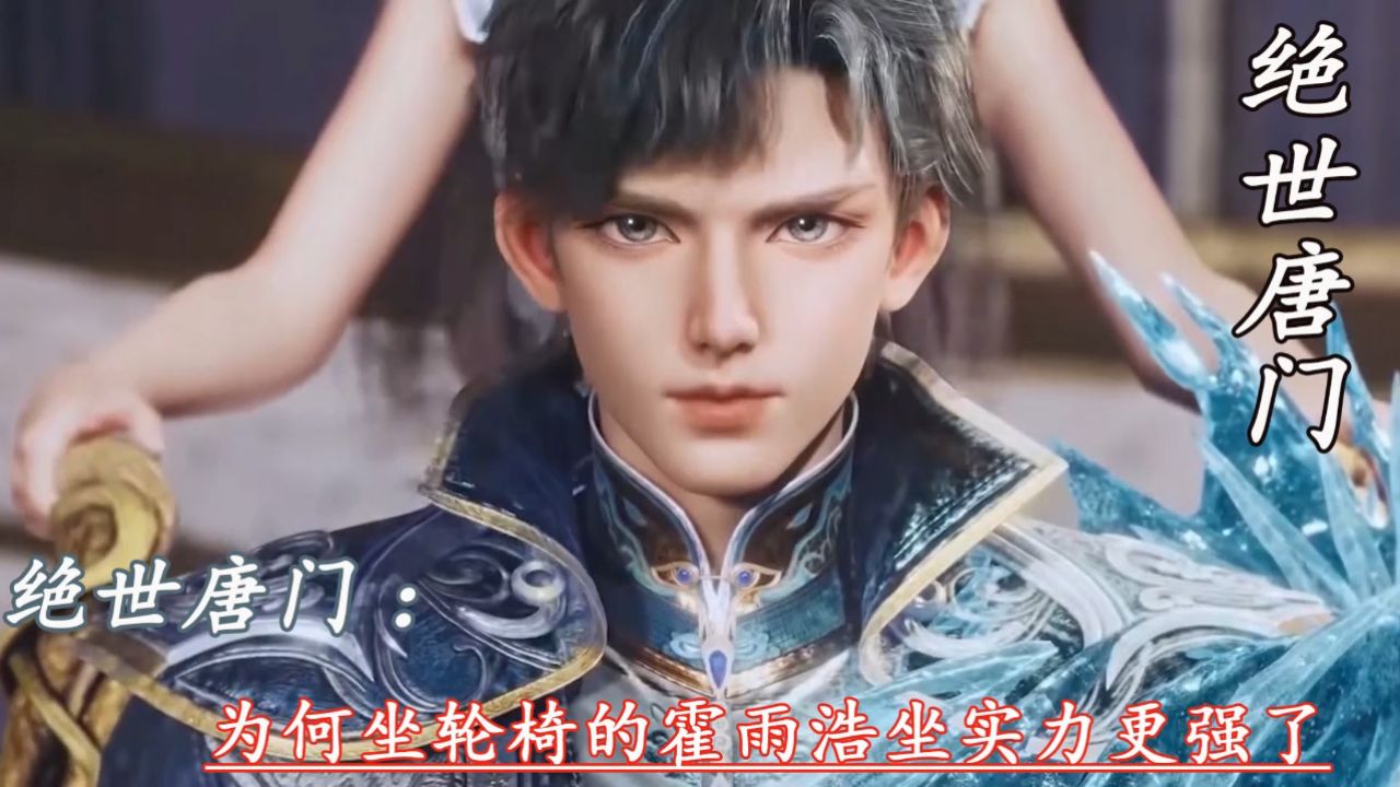 绝世唐门：为何坐轮椅的霍雨浩实力更强了_高清1080P在线观看平台_腾讯视频