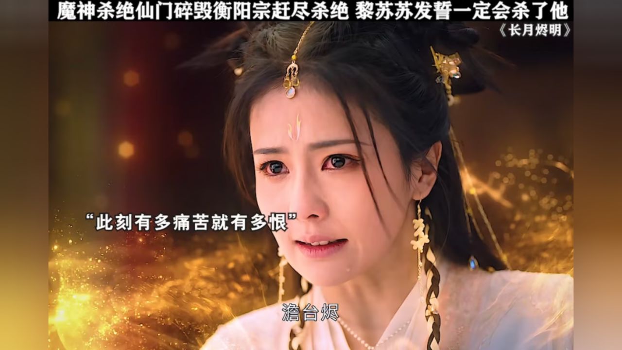 魔神杀绝仙门碎毁衡阳宗赶尽杀绝 黎苏苏发誓一定会杀了他