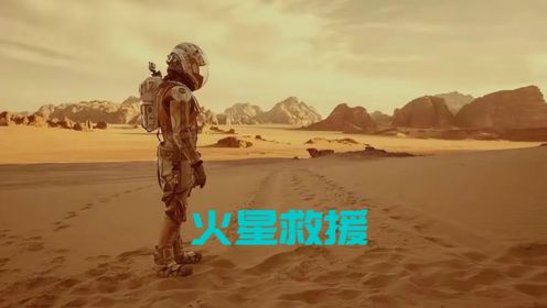 🎥科幻巨制《火星救援》：宇航员的火星绝地求生记