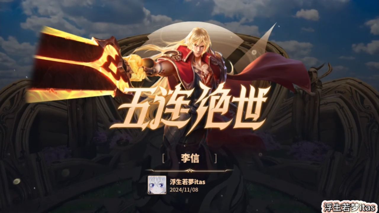 王者荣耀 #王者精彩战报 #五连绝世 #李信