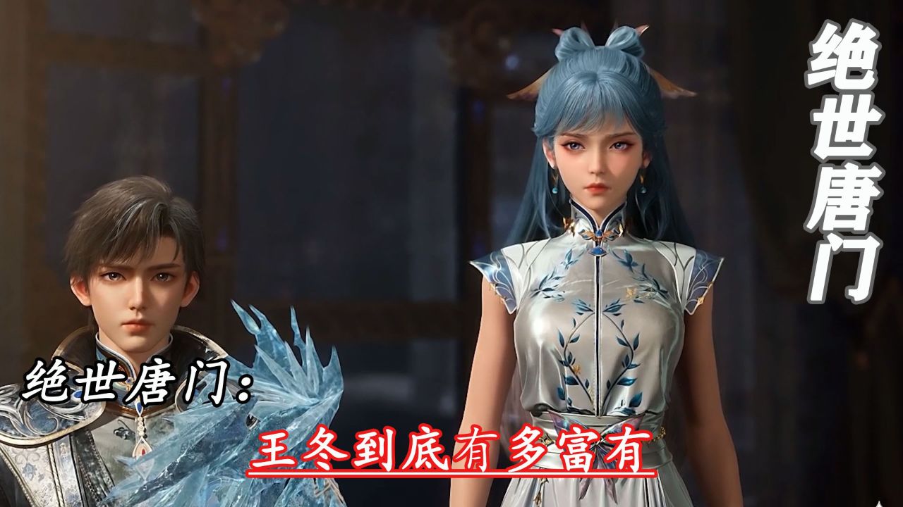 绝世唐门:王冬到底有多富有_高清1080P在线观看平台_腾讯视频