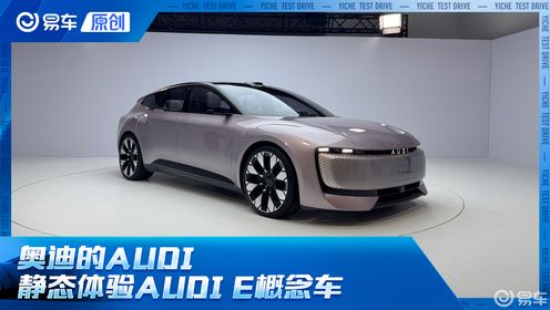 奥迪的AUDI 静态体验AUDI E概念车