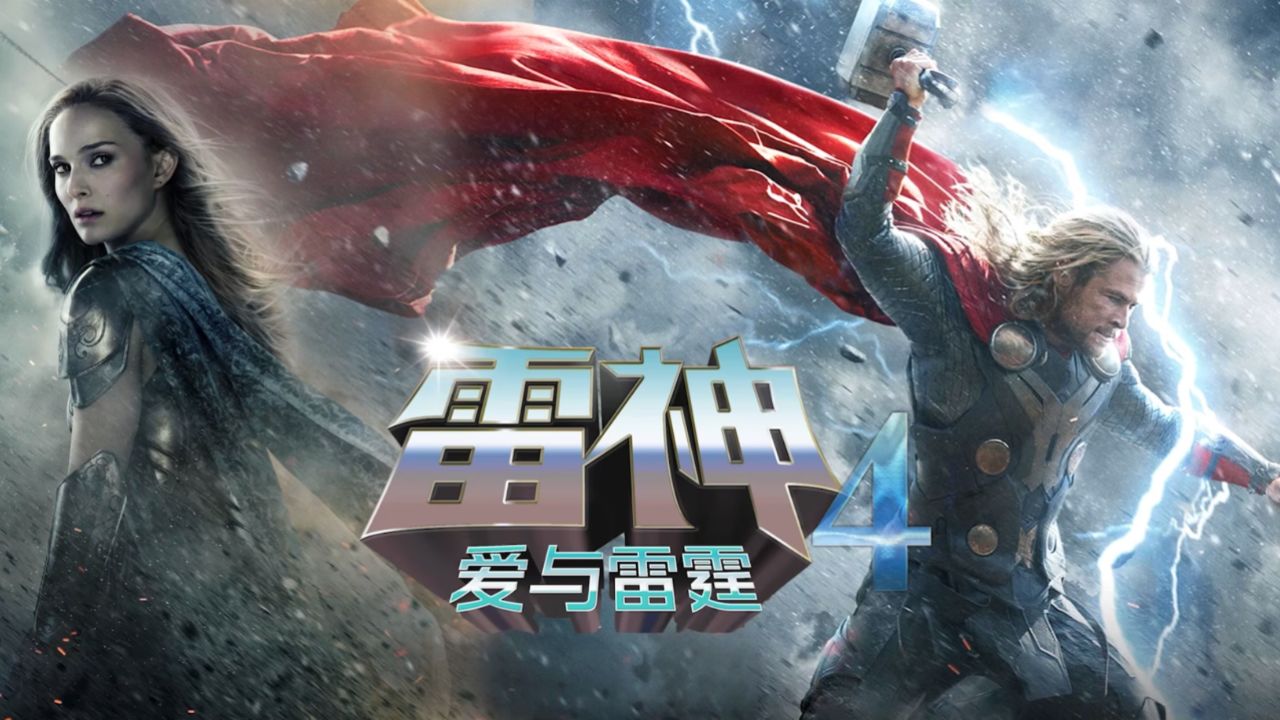 雷神发展史第十集,雷神4,爱与雷霆_高清1080P在线观看平台_腾讯视频