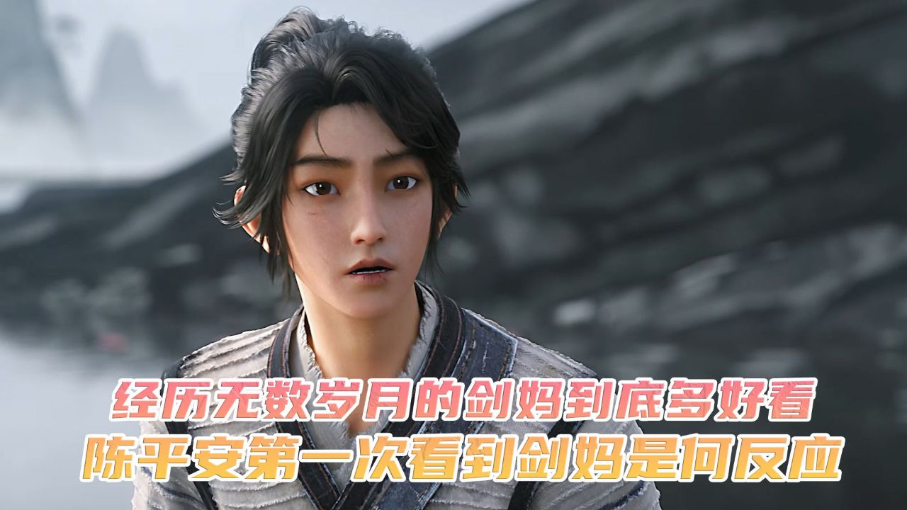 剑来:经历无数岁月的剑妈到底多好看?陈平安第一次看到剑妈是何反应?_高清1080P在线观看平台_腾讯视频