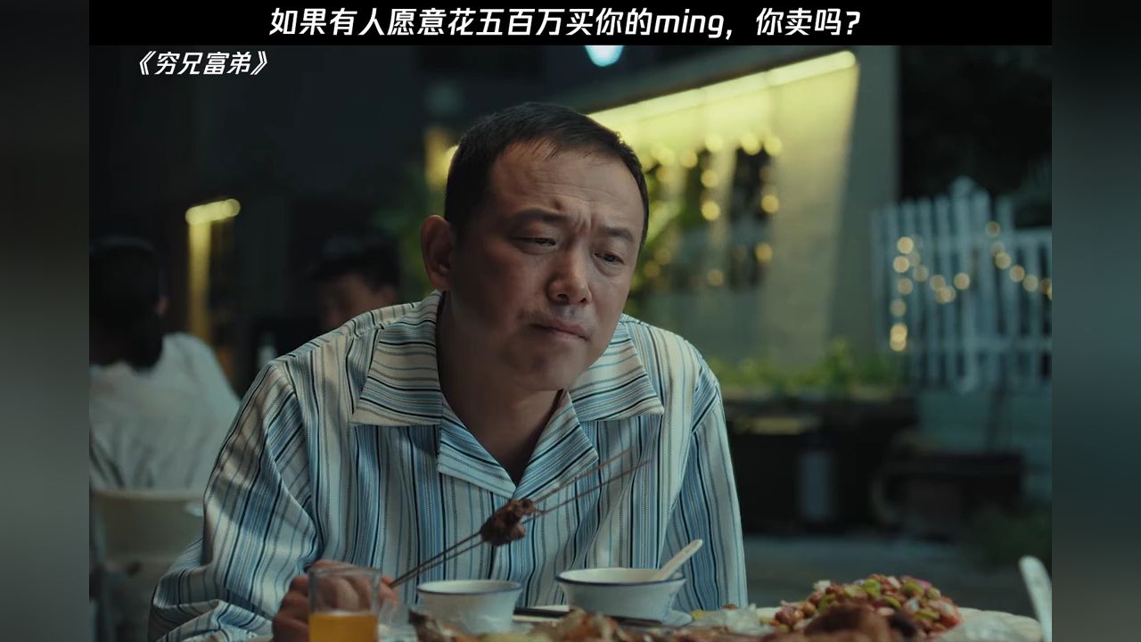 这五百万是你,你会愿意要吗?#穷兄富弟#鹅滴神片#经典剧好看_高清1080P在线观看平台_腾讯视频