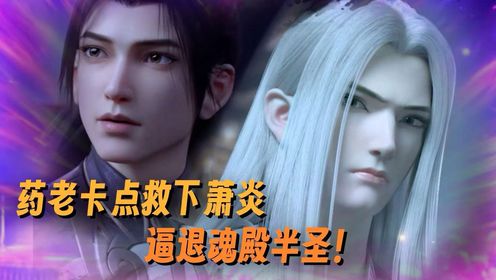 【斗破苍穹-莽荒古域】798：药老有多强？为了救下萧炎，他竟三言两语便逼退了魂殿半圣？