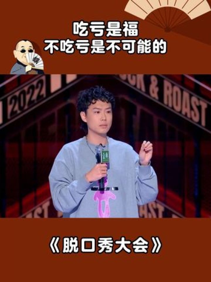 吃亏是福，不吃亏是资本啊#脱口秀大会第五季#脱口秀#小北脱口秀#鹅滴神片_高清1080P在线观看平台_腾讯视频