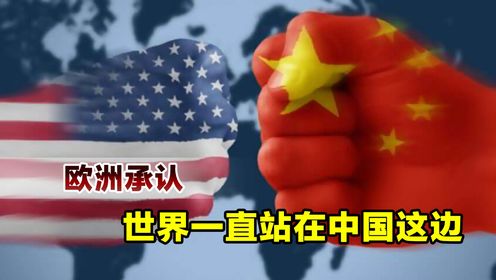 美国霸权主义不得人心,欧洲发布权威报告:世界一直站在中国这边_高清1080P在线观看平台_腾讯视频