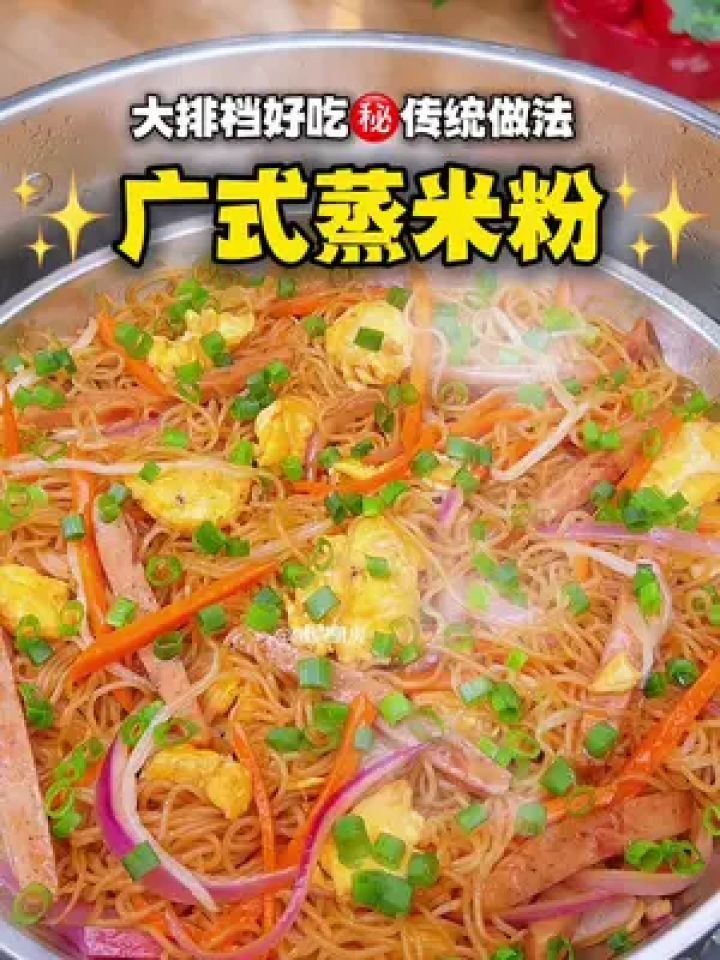 广东大排档"蒸米粉"这么好吃原来是有秘诀的 比普通蒸米粉好吃,没炒