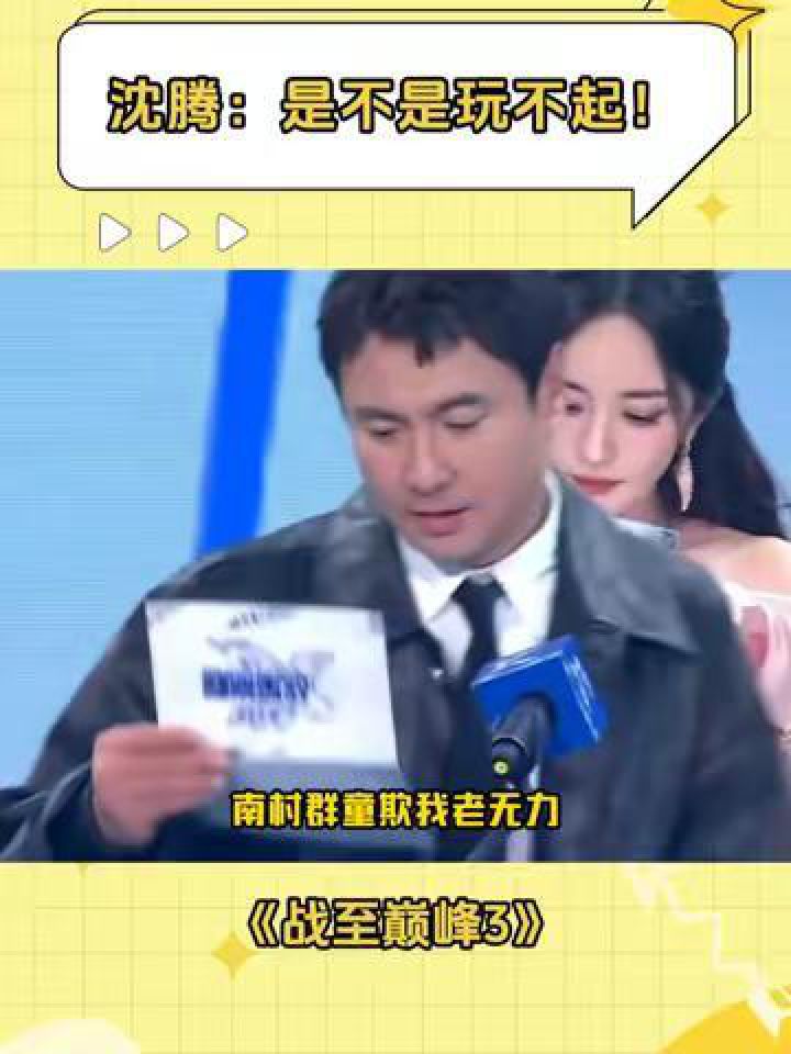 沈腾:是不是玩不起!#战至巅峰3#沈腾_高清1080P在线观看平台_腾讯视频