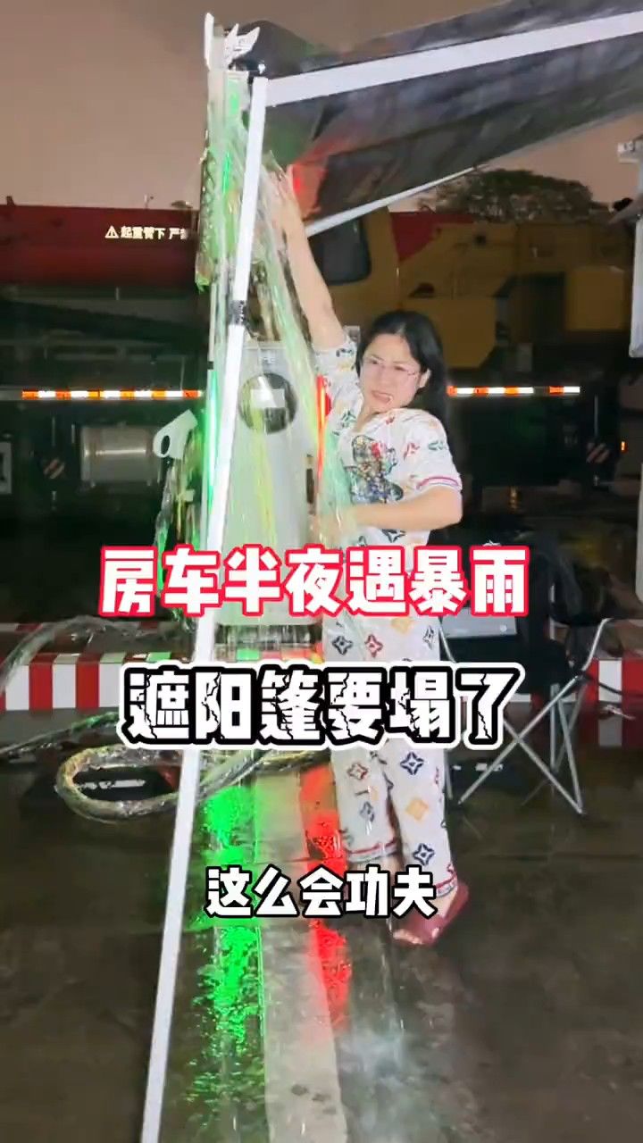 房车野外露营半夜突遇暴雨,这个季节哪个城市不用开风扇睡觉呢