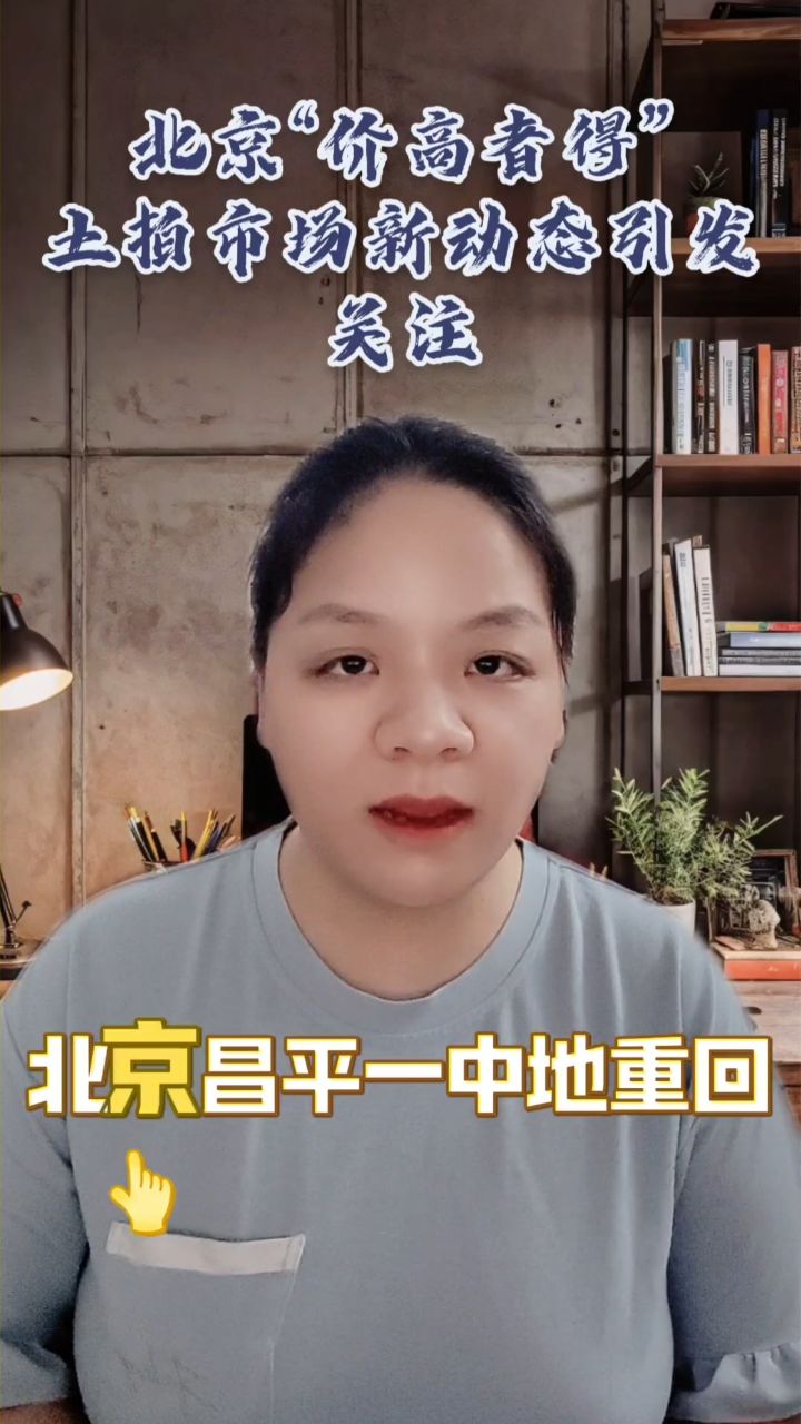 北京昌平一宗地重回“价高者得”,土拍市场新动态引发关注!#土地#北京土拍#价高者得#房产市场分析_高清1080P在线观看平台_腾讯视频