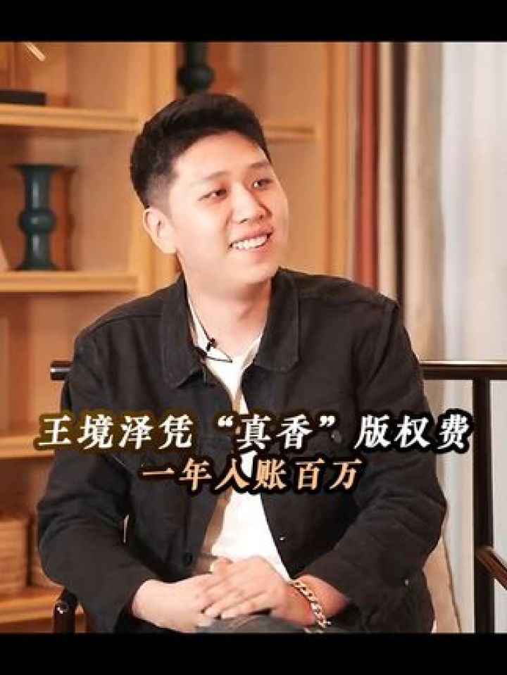 王境泽靠真香梗版权年入百万,真香!