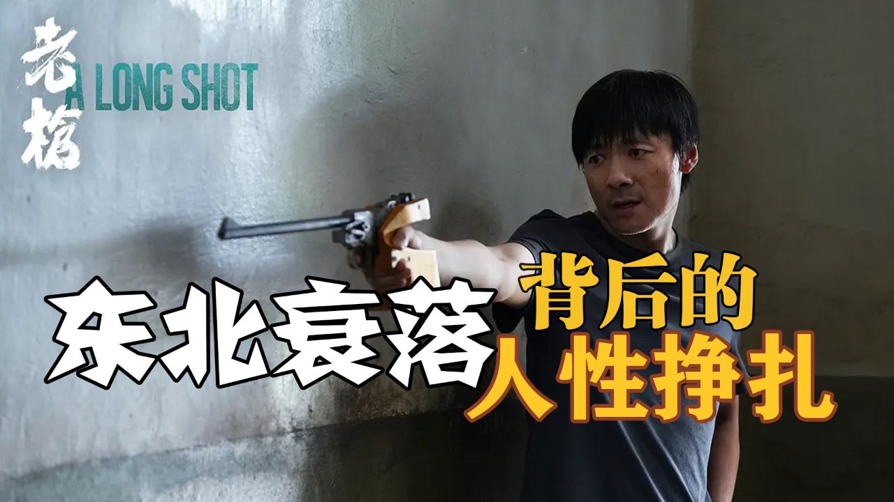 《老枪》深度解析,冷门佳作,揭露时代剧变下的个人牺牲_高清1080P在线观看平台_腾讯视频