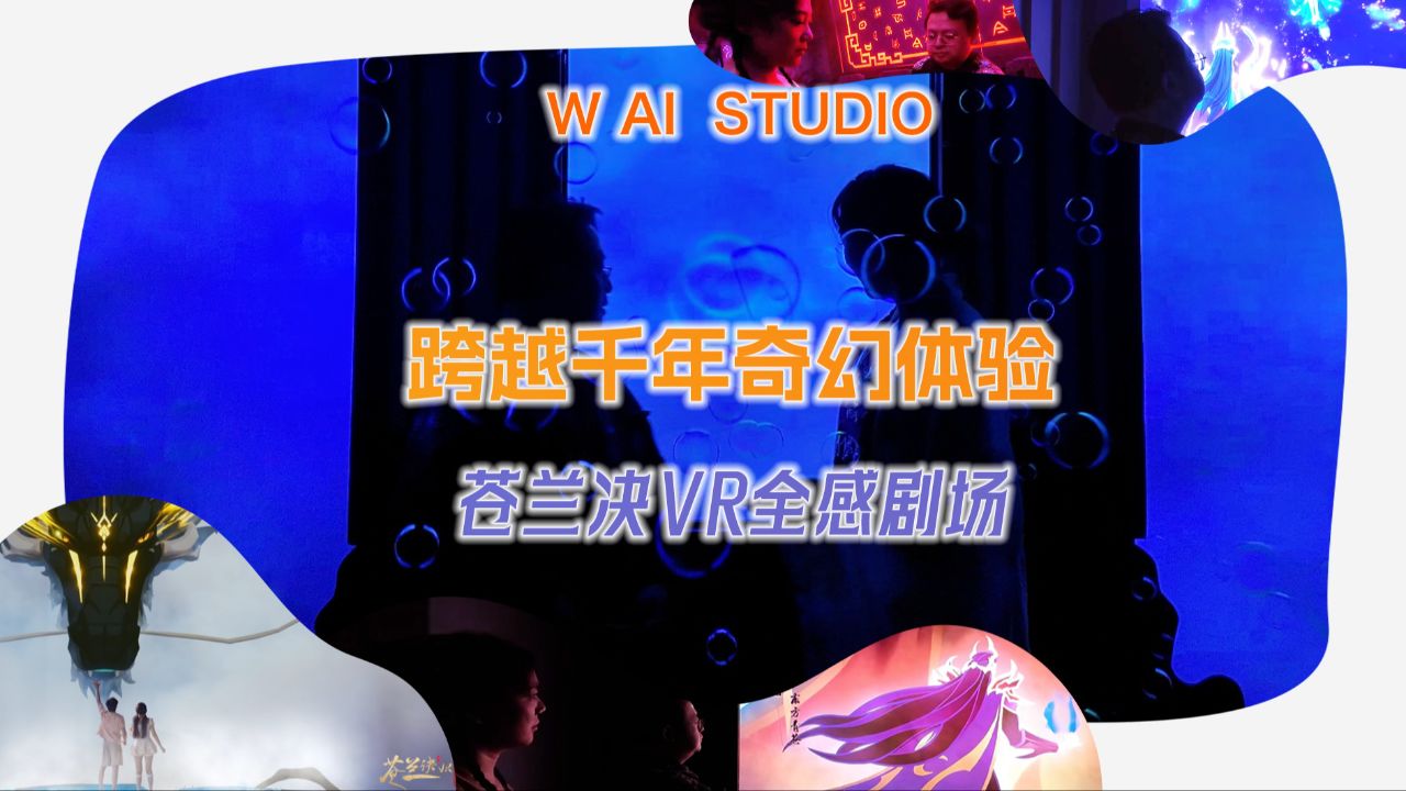 跨越千年奇幻体验,苍兰诀VR全感剧场体验!_高清1080P在线观看平台_腾讯视频