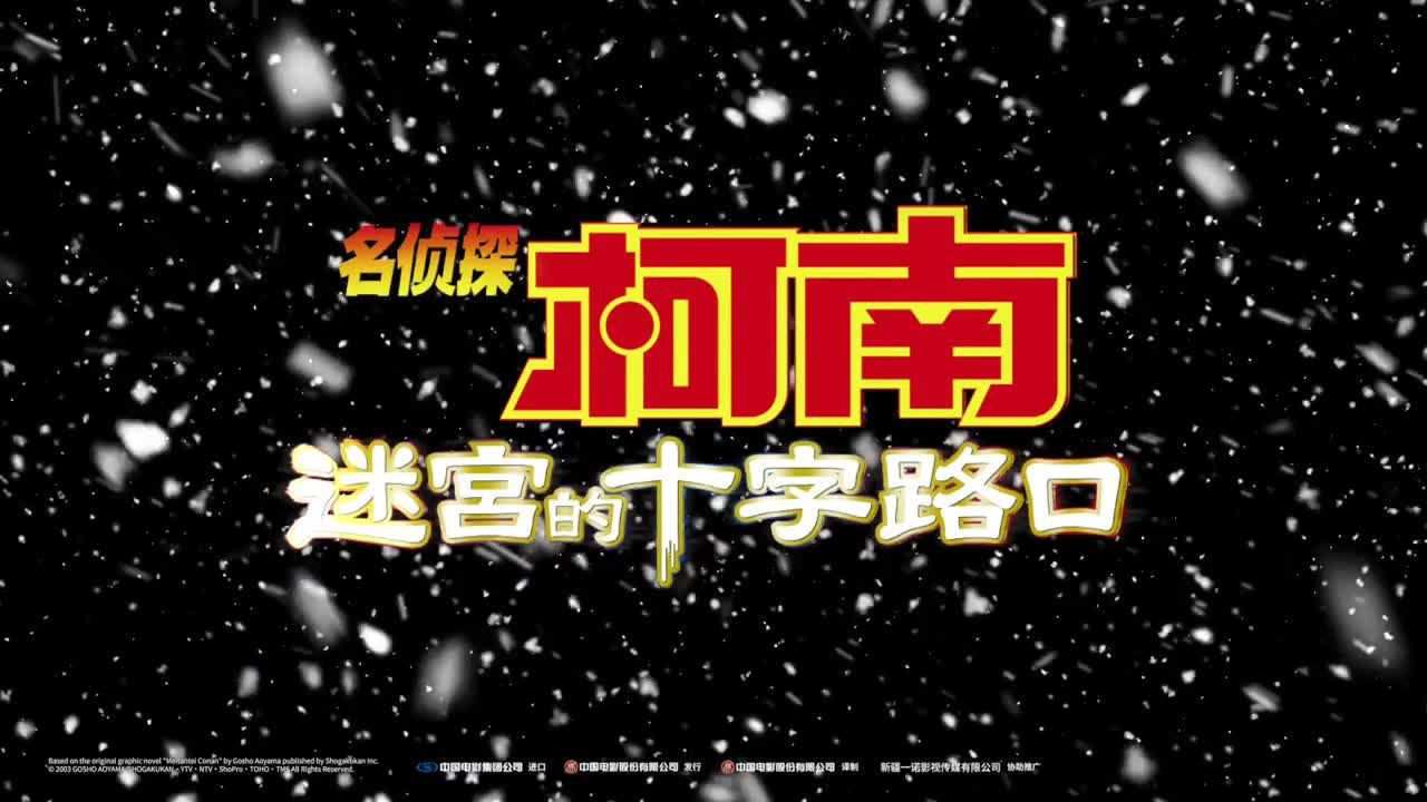 动画片《名侦探柯南：迷宫的十字路口》预告片定档版_高清1080P在线观看平台_腾讯视频