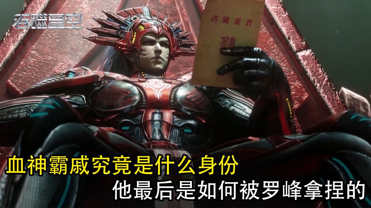 吞噬星空之血洛大陆:血神霸戚究竟是什么身份?他最后是如何被罗峰拿捏的?_高清1080P在线观看平台_腾讯视频