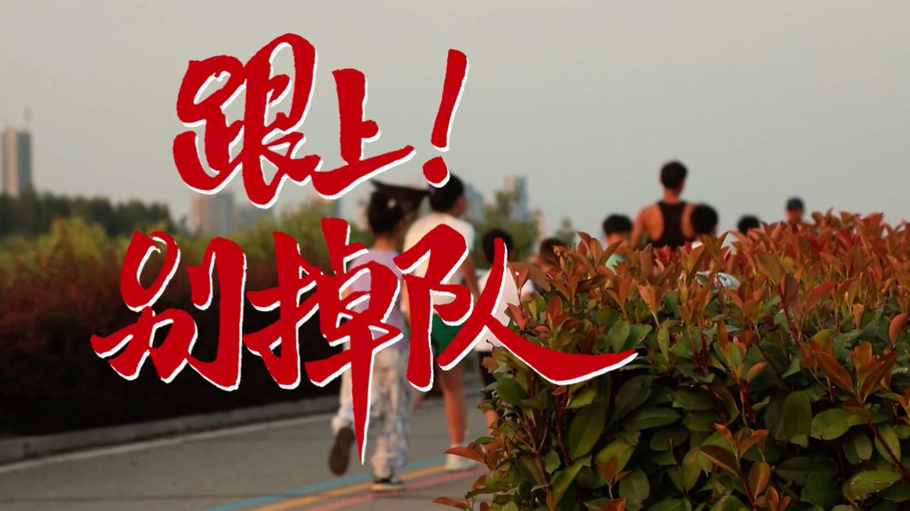 跟上!别掉队_高清1080P在线观看平台_腾讯视频