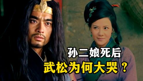 张青死了,武松都没哭,为何孙二娘死后,武松大哭?看二人啥关系_高清1080P在线观看平台_腾讯视频