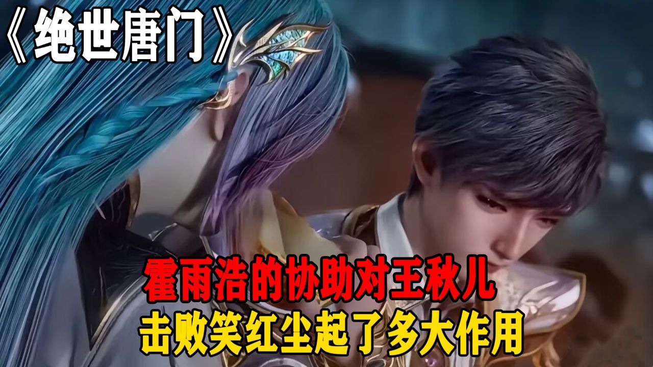 绝世唐门:霍雨浩的协助对王秋儿击败笑红尘起了多大作用?_高清1080P在线观看平台_腾讯视频