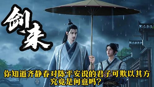 【剑来】原著解读:你知道齐静春对陈平安说的君子可欺以其方究竟是何意吗?_高清1080P在线观看平台_腾讯视频