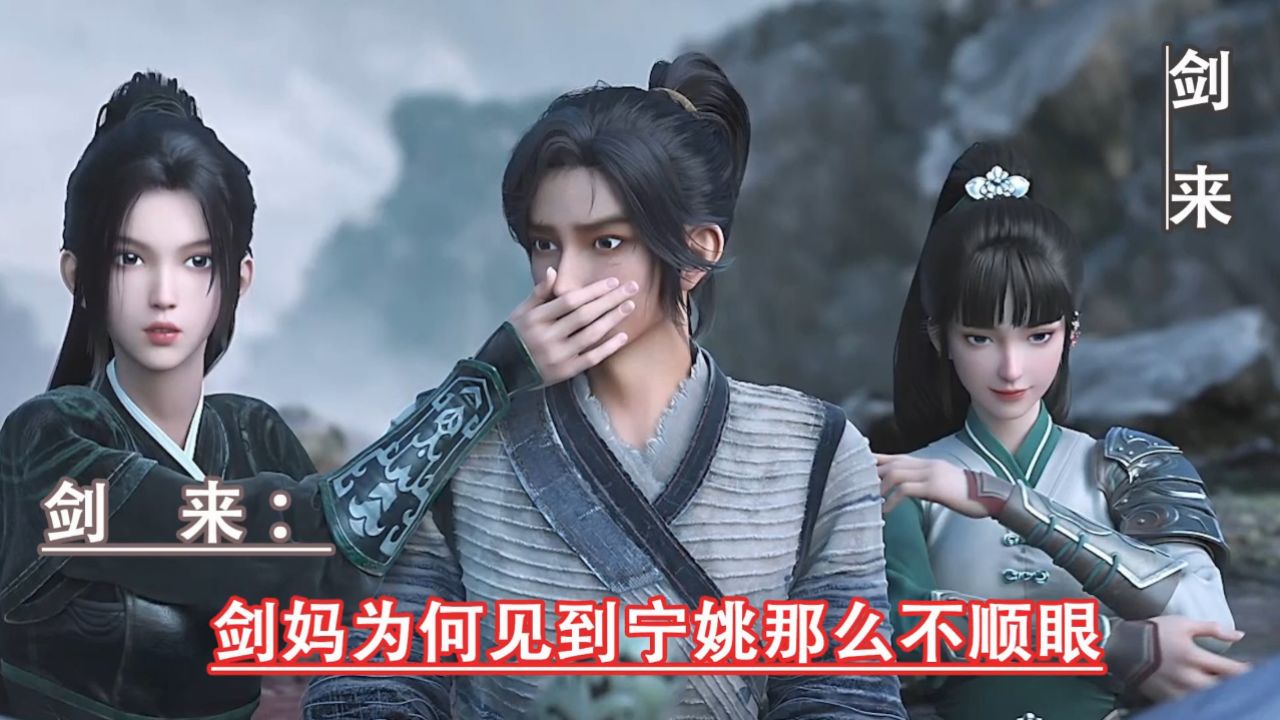 剑来:剑妈为何见到宁姚那么不顺眼_高清1080P在线观看平台_腾讯视频