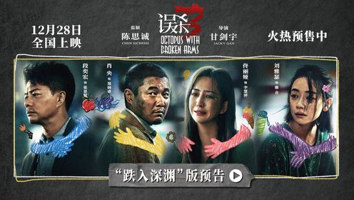 犯罪悬疑电影《误杀3》提档12月28日预售开启发布的“跌入深渊”版预告_电影_高清完整版视频在线观看_腾讯视频