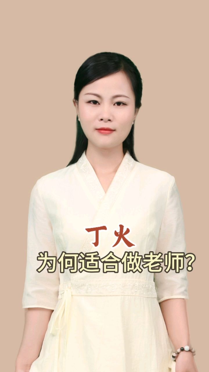 丁火为何适合做老师?_高清1080P在线观看平台_腾讯视频