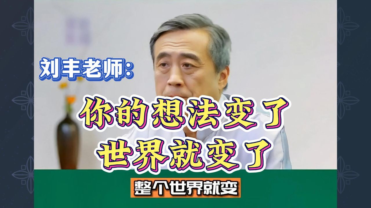 刘丰老师高维智慧:你的想法变了,世界就变了_高清1080P在线观看平台_腾讯视频