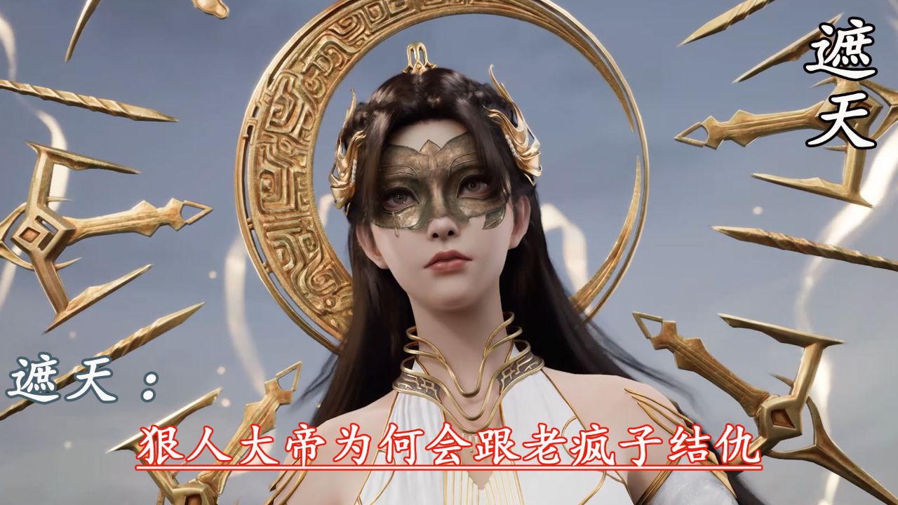 遮天:狠人大帝为何会跟老疯子结仇_高清1080P在线观看平台_腾讯视频