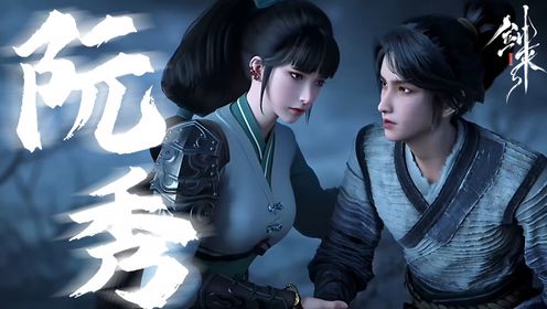 剑来：阮秀关键时刻总是霸气护夫，陈平安你小子是真是有福气高清1080p在线观看平台腾讯视频 