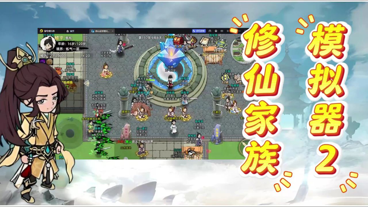 修仙家族模拟器2官网