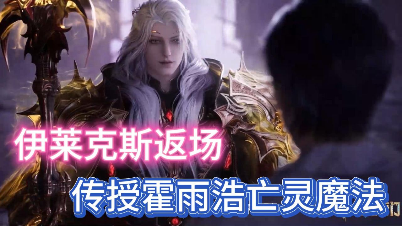 绝世唐门:伊莱克斯限时返场,霍雨浩接受传承,领悟生死意境_高清1080P在线观看平台_腾讯视频