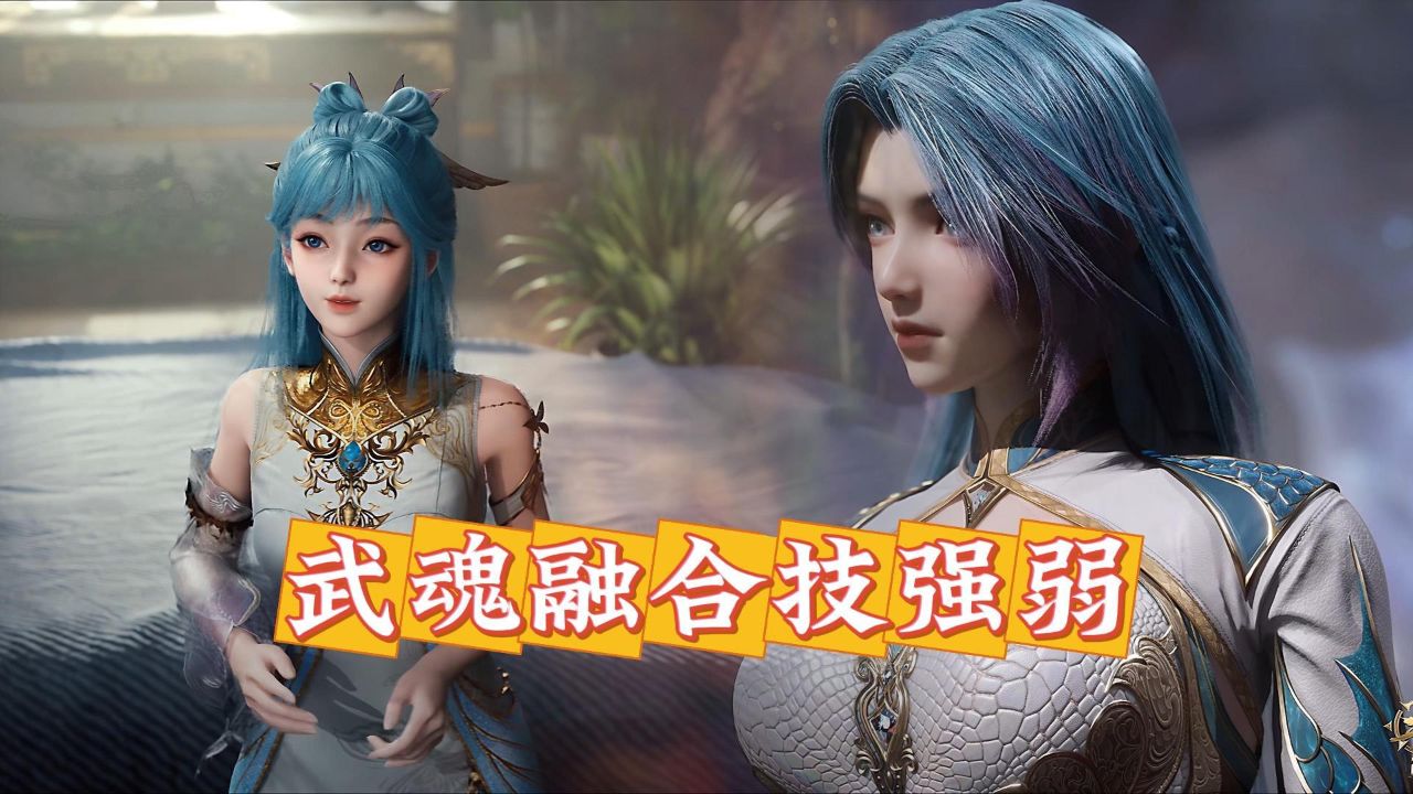 绝世唐门原著:王冬儿和王秋儿都和霍雨浩有武魂融合技,谁的武魂融合技更强?_高清1080P在线观看平台_腾讯视频