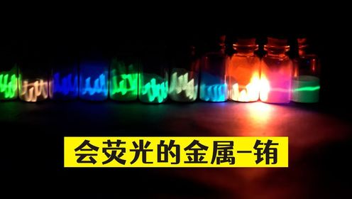 会荧光的金属-铕,能够保护欧元_高清1080P在线观看平台_腾讯视频