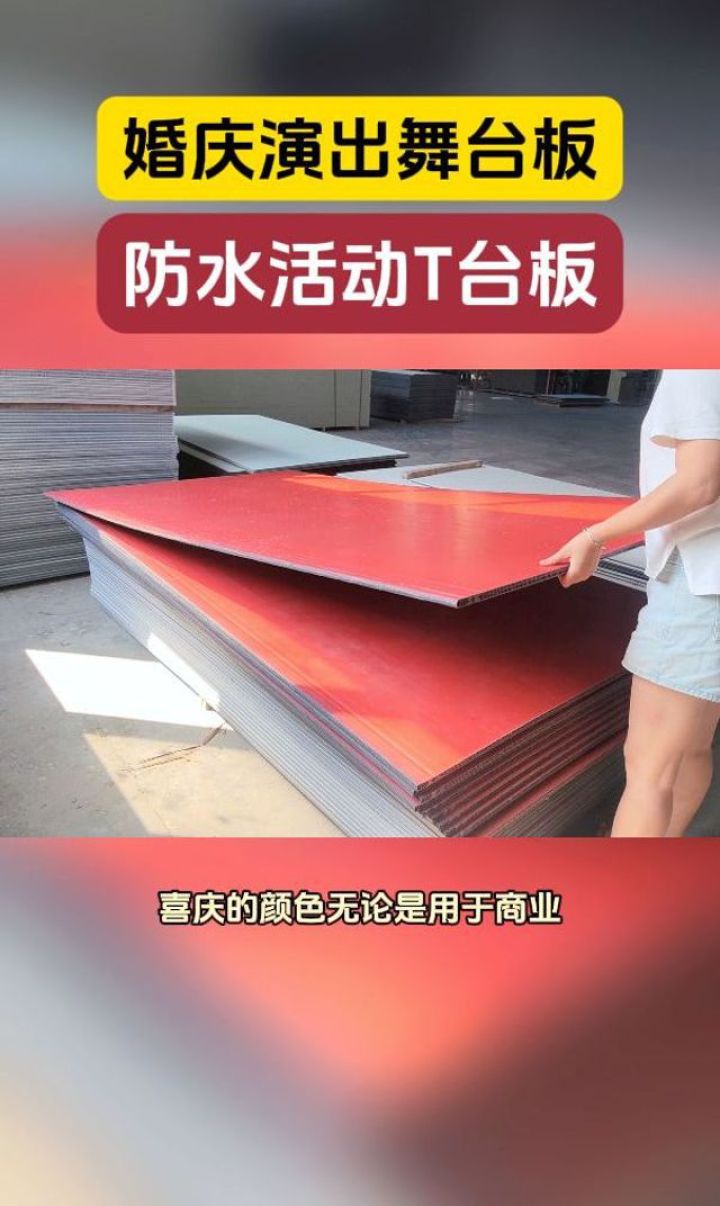 如果你想要挑选一款好的演出舞台板,进来看看