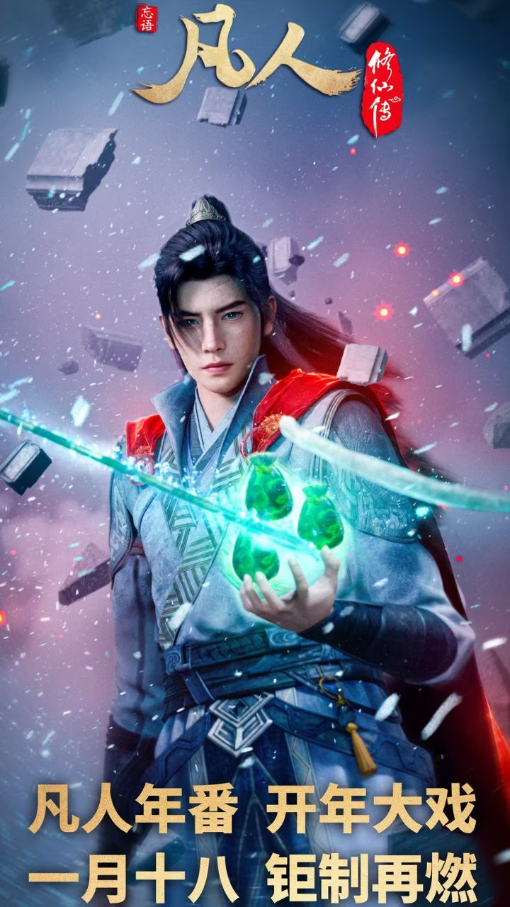 凡人修仙传新年番定档2025/1/18_高清1080P在线观看平台_腾讯视频