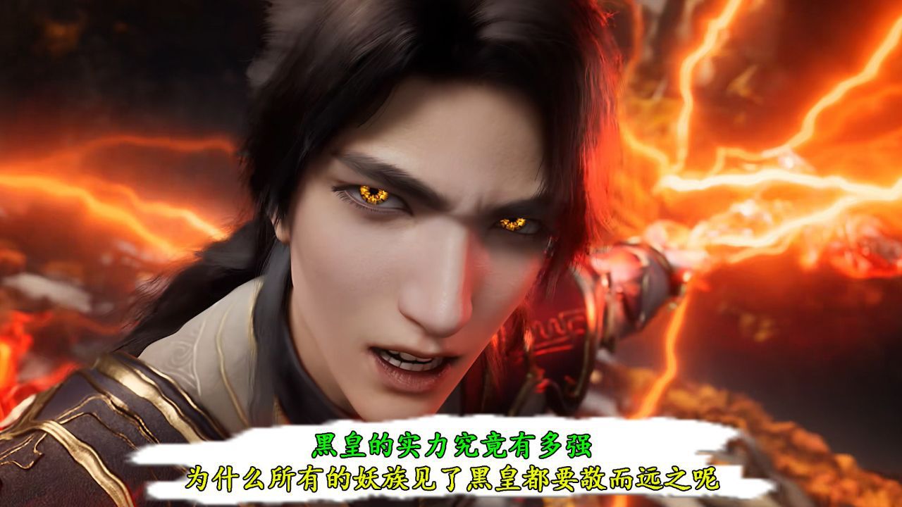 遮天原著:黑皇的实力究竟有多强?为什么所有的妖族见了黑皇都要敬而远之呢?_高清1080P在线观看平台_腾讯视频